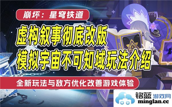 《崩坏星穹铁道之模拟宇宙不可知域，探秘未知与挑战的极致体验》