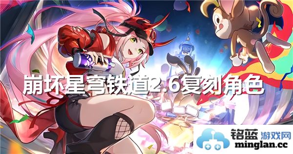 崩坏星穹铁道2.6复刻角色的奇幻旅程与魅力揭秘