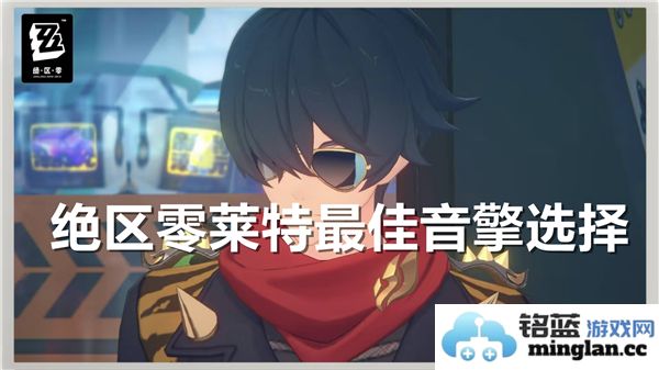 绝区零莱特音擎之卓越推荐，领略无与伦比的音质体验