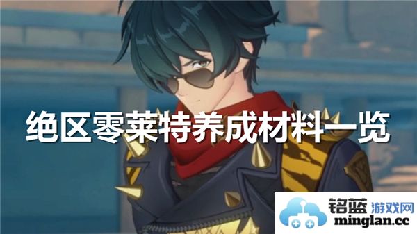 绝区零莱特养成材料详解，让你轻松打造最强角色