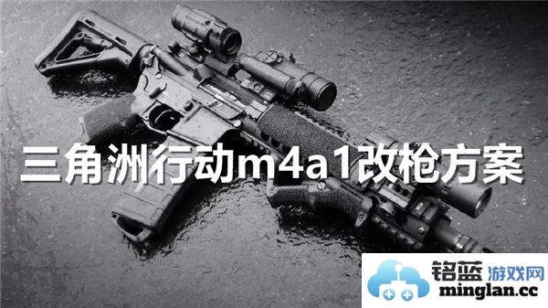 三角洲行动M4A1改枪实用指南：让你的战斗火力跃升至更高境界