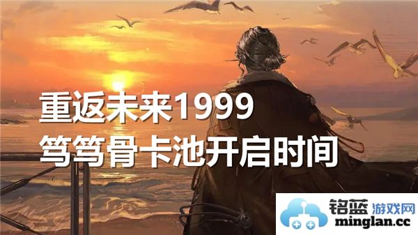 重返未来1999笃笃骨卡池即将开启，玩家期待不已的狂欢时刻