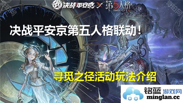 探索决战平安京联动活动《寻觅之径》的秘境与挑战
