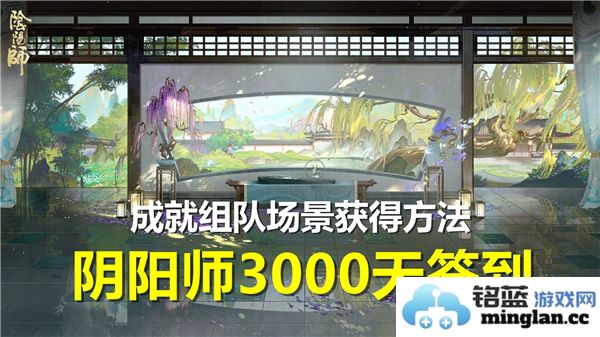 如何在阴阳师3000天签到成就中战胜艰难挑战，组队获得强力伙伴