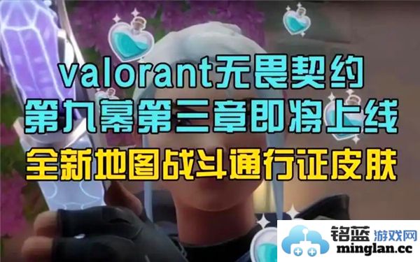 无畏契约第九赛季第三幕通行证及活动通行证奖励盛宴，诸君可有所期待！