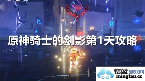 如何在原神骑士的剑影活动首日取得辉煌战绩，探索最佳打法与策略