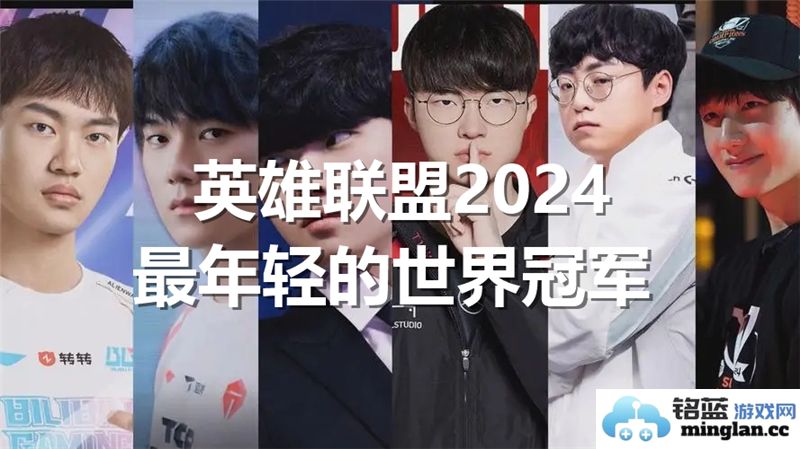 英雄联盟2024年度最年轻世界冠军揭晓，谁将成为耀眼新星？