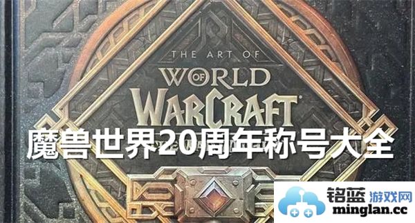 《魔兽世界20周年称号盘点：那些铭刻在心的荣誉与回忆》