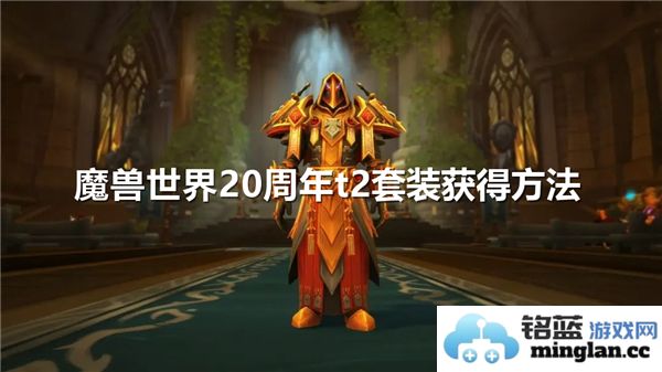 魔兽世界20周年T2套装获取途径详解，助你轻松迈入经典之巅