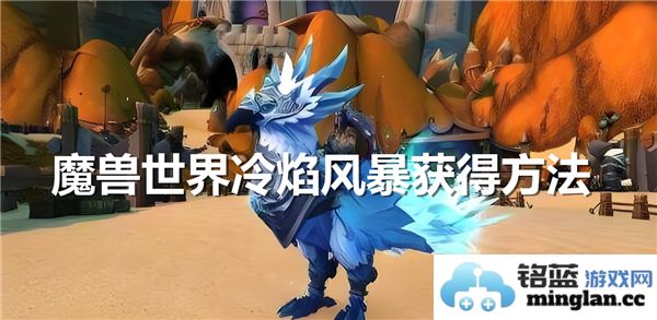 魔兽世界中冷焰风暴的获得方法，探索多样路径与绝妙技巧
