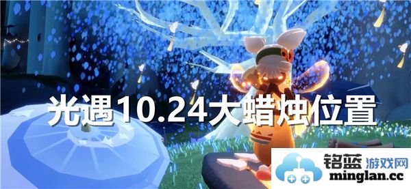 光遇10.24大蜡烛位置详解：与小伙伴一起探讨那难忘的光之旅