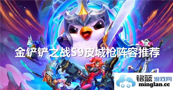 深入探讨金铲铲之战S9皮城枪阵容的强大魅力和战术细节