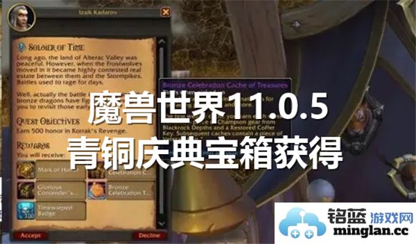 如何在魔兽世界11.0.5版本中成功获取青铜庆典宝箱的全面攻略与技巧