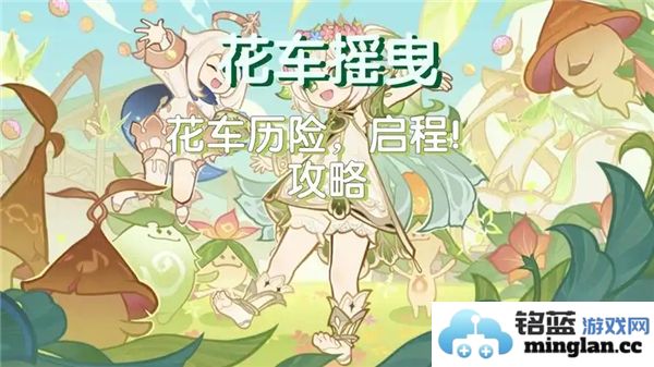 《原神花车摇曳之第一日历险启程：风雅殊途，以心相映之旅》