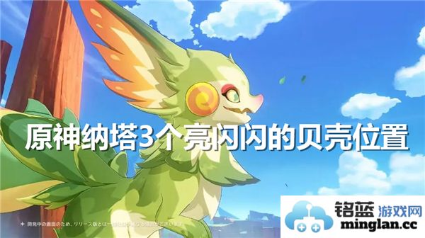 探索原神奇幻世界——寻觅纳塔三颗闪耀贝壳的旅程