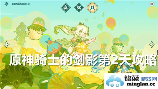 原神骑士的剑影第2天攻略：掌握技巧，轻松应对挑战，成就无敌之路