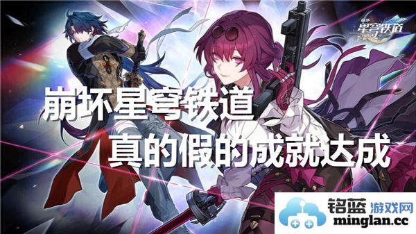 探寻崩坏星穹铁道离真真假假的成就背后，玩家如何解锁全新体验