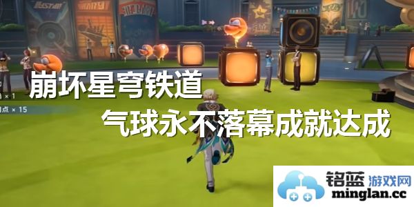 在崩坏星穹铁道中追寻气球飞扬的梦想——永不落幕成就的追逐之旅