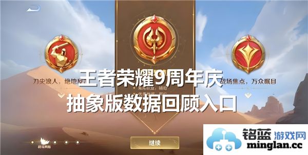 《王者荣耀9周年庆的抽象版数据回顾，精彩内容与深度分析尽在其中》
