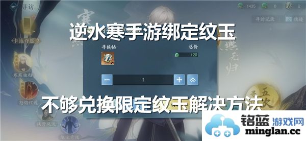 如何在逆水寒手游中解决绑定纹玉不足以兑换限定纹玉的困扰