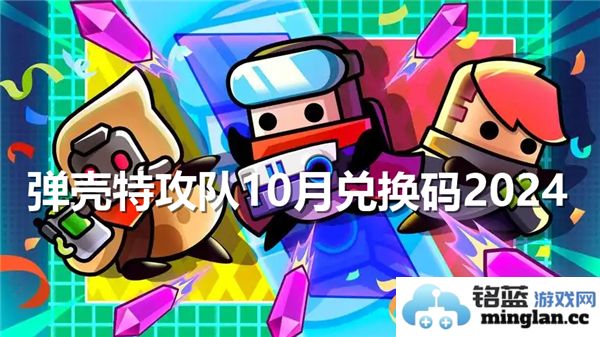 探寻弹壳特攻队10月兑换码2024的奇妙世界，畅享无限福利与乐趣