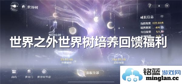 探索世界之外世界树的神秘养成与丰厚福利，让你体验不一样的回馈之旅