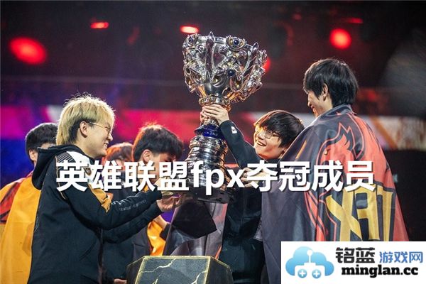 英勇无畏，FPX战队夺冠之路探秘：参战共同体与辉煌历程