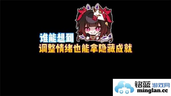 探寻崩坏星穹铁道中的调节情绪隐藏成就，揭示心灵修行的奇妙之旅