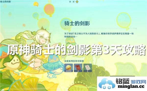 原神骑士的剑影第三天通关技巧分享，助你轻松破敌尽显英勇风采
