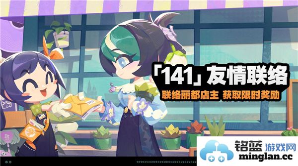 绝区零141友情联络活动玩法详解，融洽友谊畅游其中