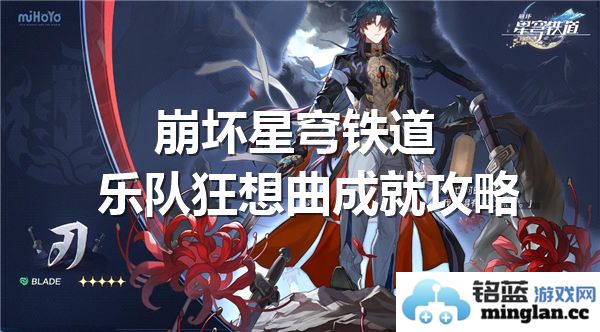 在崩坏之路上成就辉煌：乐队狂想曲成就详解