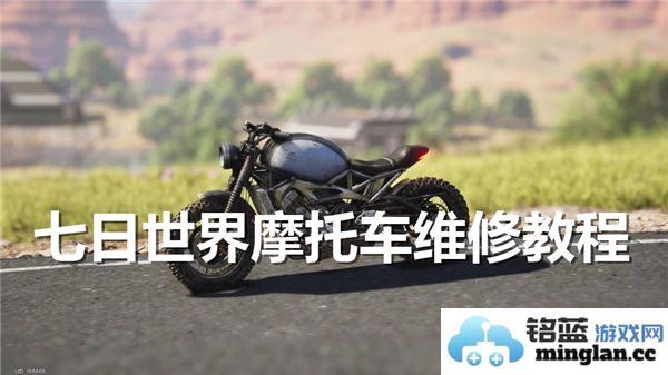 如何在七日世界中轻松维修摩托车，保障行车安全与畅快体验