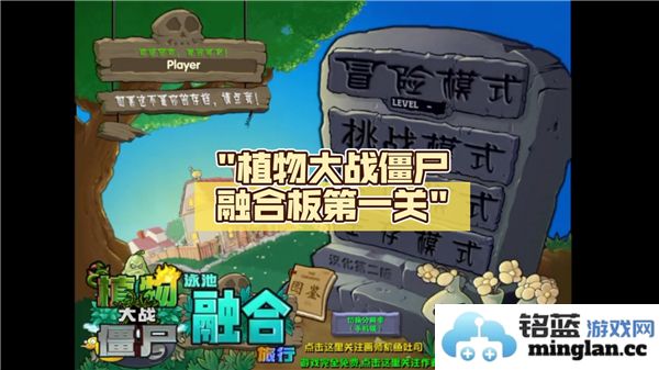 探幽花园，解密植物大战僵尸融合版第一关通关秘籍