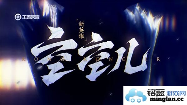 期待已久的王者荣耀新角色空空儿何时降临玩家们的视野