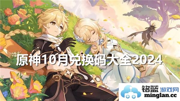 《原神2024年10月兑换码大全：神秘奖励等你来探索，快速获取游戏资源的绝佳时机》