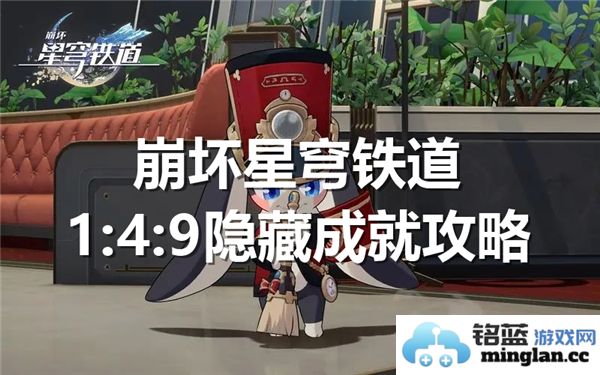 如何在崩坏星穹铁道中优雅开启1:4:9隐藏成就，揭开神秘的游戏秘密