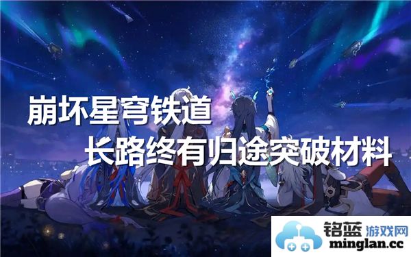 崩坏星穹铁道长路终有归途突破材料一览，探秘其背后的奇妙世界