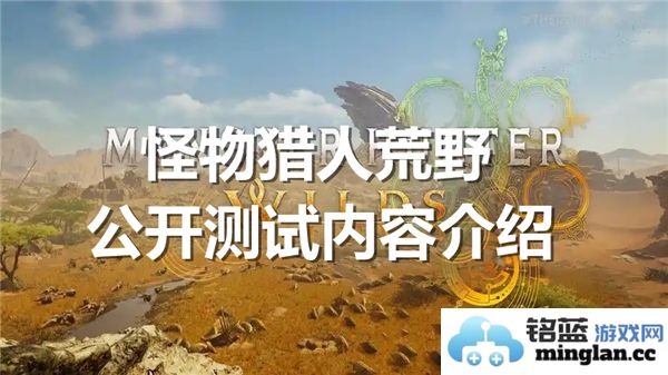 《怪物猎人荒野公开测试：探索猎界新篇章，化身勇者挑战巨兽的冒险之旅》