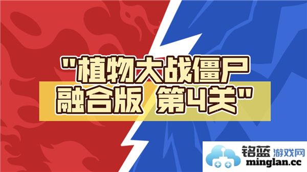 《植物大战僵尸融合版第四关通关秘笈：巧妙布局与策略运用之道》