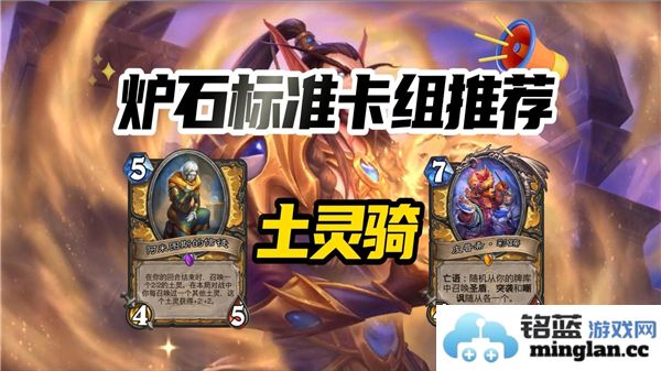 炉石传说中的土灵骑卡组：携手元素力量，开启策略新篇章