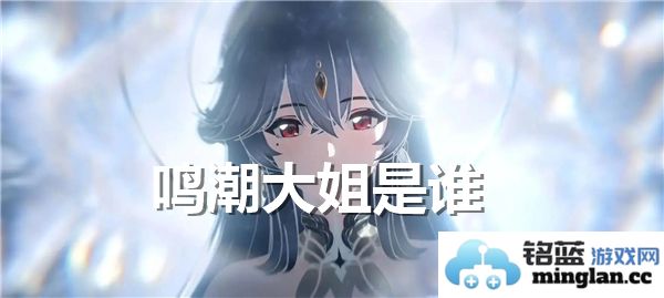 鸣潮大姐：这位勇敢坚韧的女性如何在波涛汹涌的世界中占得一席之地