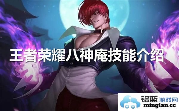 王者荣耀中八神庵的技能解析：视觉与战略的完美结合