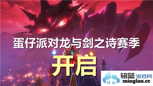蛋仔派对龙与剑之诗赛季即将开启，探秘谍影重重的新篇章