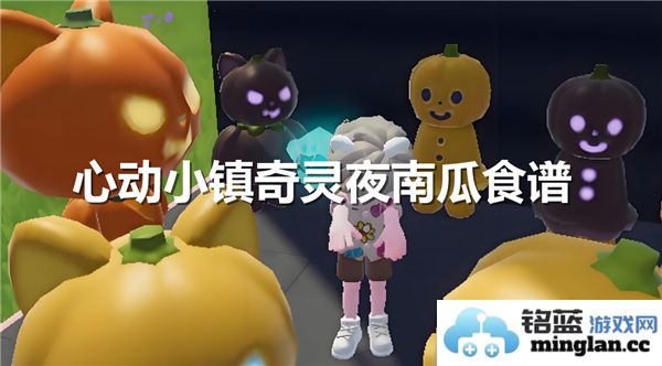 探讨心动小镇奇灵夜南瓜美食，品味秋日的温暖与神秘