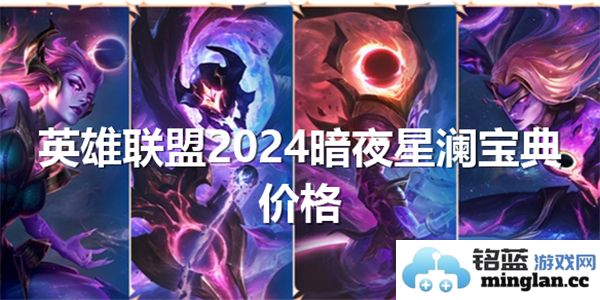关于《英雄联盟》2024暗夜星澜宝典价格的深入探讨及其影响