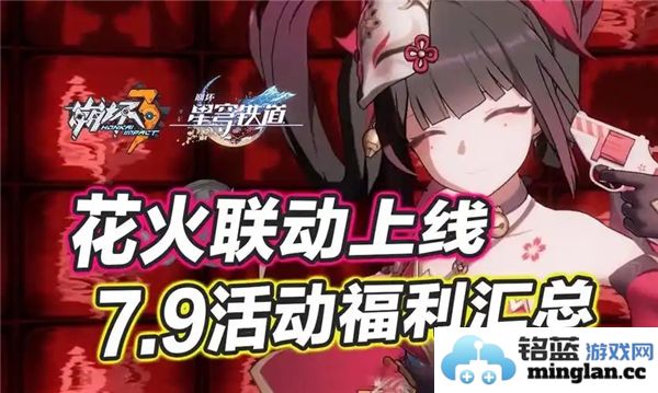 崩坏3.7.9版本豪华福利活动盛大开启，带你领略无限惊喜与奖励!