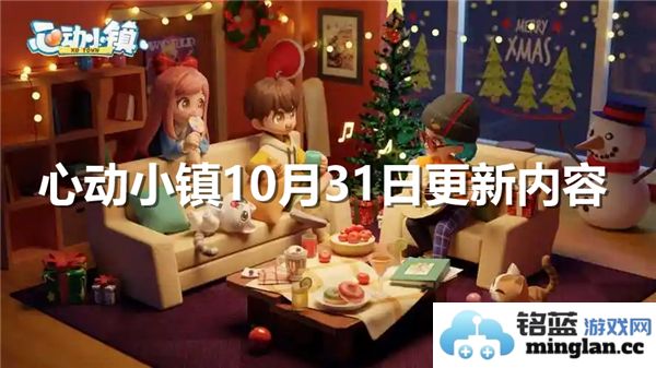 《心动小镇十月三十一日更新：全新玩法与奇妙活动引发玩家热潮！》