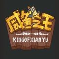 在咸鱼之王五一活动中化身白嫖达人，轻松获取海量丰厚奖励的绝佳攻略