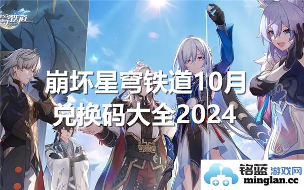 崩坏星穹铁道2024年10月兑换码大全，探寻幸存者之路，收获丰厚奖励！