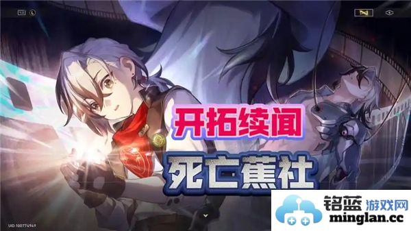 如何巧妙完成《崩坏星穹铁道》中的死亡蕉社任务，让玩家尽享游戏乐趣